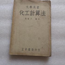 孔网孤品精品绝品.1947年10月初版【大学用书.化工计算法】