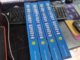 建筑工程 施工工艺与新技术 新标准实用手册 （全四册）