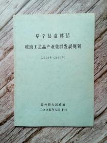 阜宁县益林镇玻璃工艺品产业集群发展规划 （2005年-2010年）