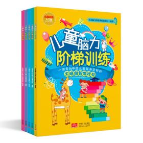 儿童脑力阶梯训练：左脑训练（套装全5册）一套专为中国儿童量身定制的大脑益智游戏书