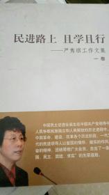 民进路上，且学且行：严隽琪工作文集（一卷）