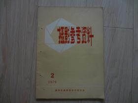 摄影参考资料 1979年第2期 （书上有三个小孔）