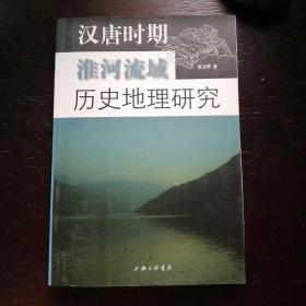汉唐时期淮河流域历史地理研究