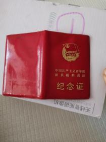 中国共产主义青年团团员超龄离团纪念证。