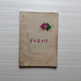 499学习与工作软皮抄1本，7品5元