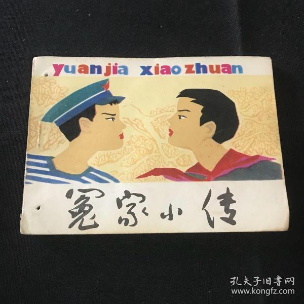 冤家小传 连环画小缺本