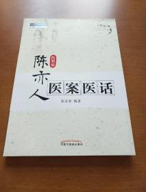 中医师承学堂：陈亦人医案医话（伤寒家）