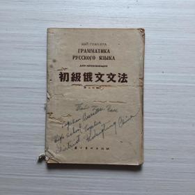 506《初级俄文文法》，1956年，多处虫洞，5品5元