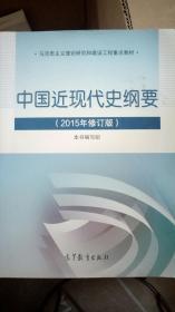 中国近现代史纲要（2015年修订版）