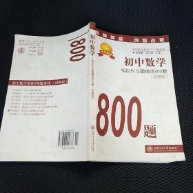 初中数学·相似形与圆精练800题