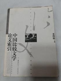 中国比较文学论文索引（1980－2000）