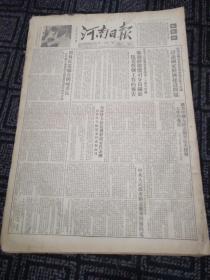 生日报……老报纸、旧报纸：河南日报1953年9月14日（1-4版）《关于中国人民志愿军抗美援朝工作的报告》《政协委员会讨论国家经济建设问题》