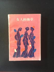 女人的勋章