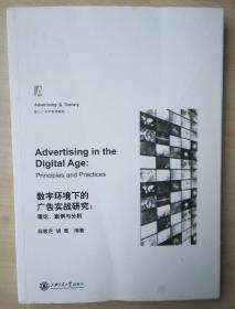 数字环境下的广告实战研究：理论案例与分析 核心广告学系列教程