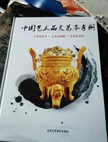 中国艺术品交易参考