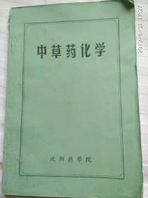 《中草药化学》