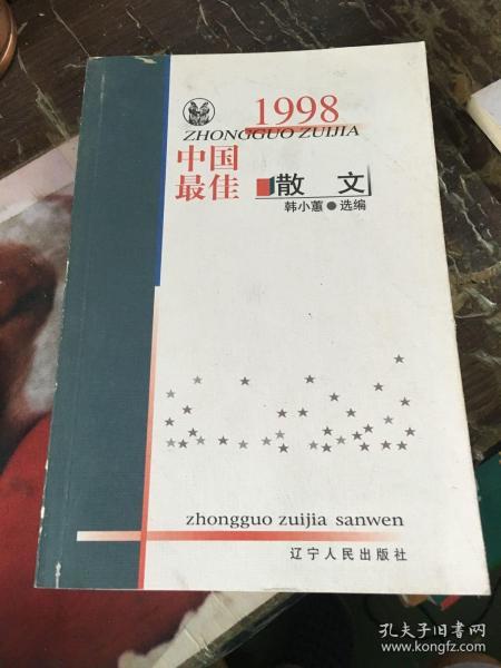 1998中国最佳散文