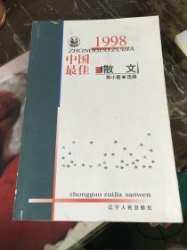 1998中国最佳散文