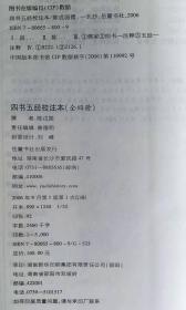 《四书五经校注本》（全四册）