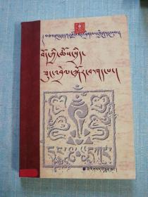 论西藏政教合一制度 藏文【正版天津图书馆藏书】