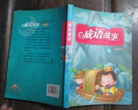 成语故事 注音彩图本