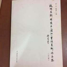 杭州高新开发区（滨江）书法美术作品集少儿卷