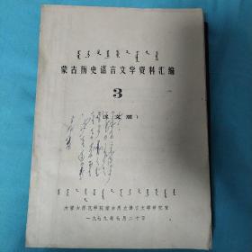 蒙古历史语言文学资料汇编3汉文版