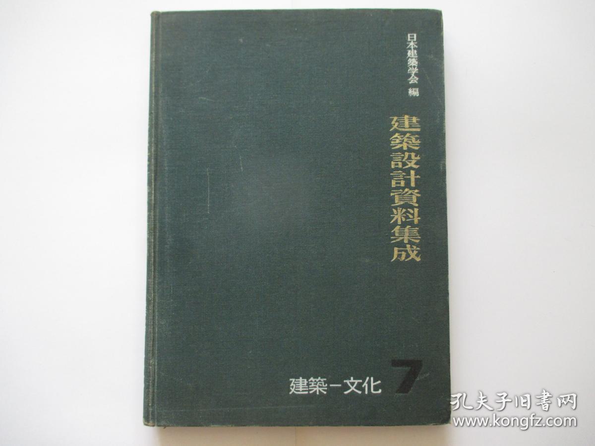 建筑设计资料集成 7  建筑 文化