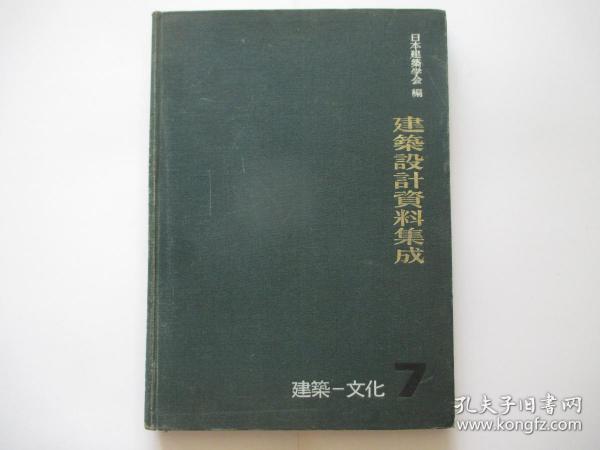 建筑设计资料集成 7  建筑 文化