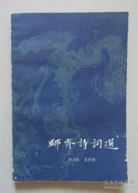 二手（正版旧书）聊斋诗词选 齐鲁书社 1983年