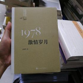 “重写文学史”经典·百年中国文学总系：1978 激情岁月