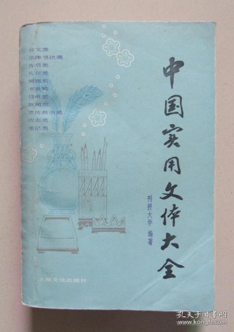 二手（正版旧书）中国实用文体大全 上海文化出版 1987年 包邮
