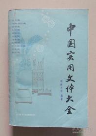二手（正版旧书）中国实用文体大全 上海文化出版 1987年 包邮