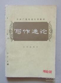 二手旧书：写作通讯 北京出版社 1984年