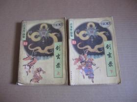 古龙作品集《剑玄录 上下》