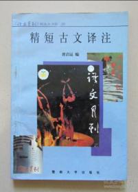 二手旧书：精短古文译注 暨南大学出版社 1996年
