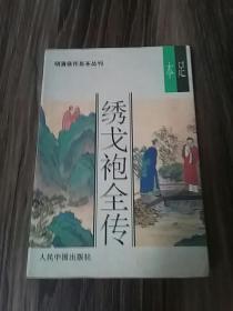 绣戈袍全传