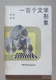 二手（正版）一百个文学形象 晓季 青阳 著 1988年