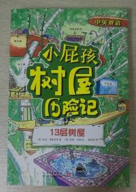 小屁孩树屋历险记13层树屋