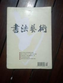 期刊杂志：书法艺术1995年第3期