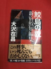 日文版 鮫島の貌新宿鮫短編集（看看新宿岛 )