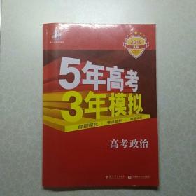 5年高考3年模拟：高考政治·新课标专用（2016 A版）