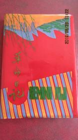 **日记本1975年“革命日记”塑皮36开 新内页无笔迹 上品