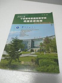 2018年  宁夏报考普通高等学校填报志愿指南