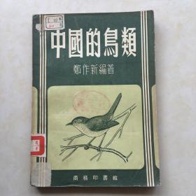 中国的鸟类 郑作新编著