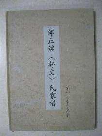 邹正继（舒文）氏家谱（邹氏家谱，四川省内江市资中县板栗乡元坝子村一带。字派：德正昌明克守其成尔体先志永振家声本谱有：邹氏历史名人录；山东邹氏世系瓜瓞；邹氏祖泰公世系瓜瓞；祖泰公系十八世正继公家况；祖泰公系十九世邹正继子辈谱系；正继公手录孙辈（二十世）名牒）