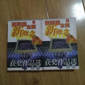 第四届全国新概念获奖作品选 A、B卷