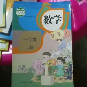 义务教育教科书 数学 一年级 上册