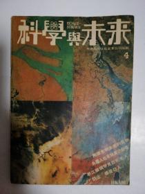 科学与未来