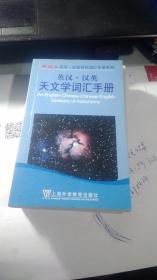 英汉 汉英天文学词汇手册